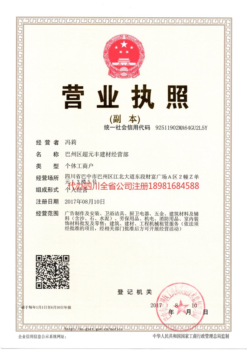 利川利川超元丰建材经营部