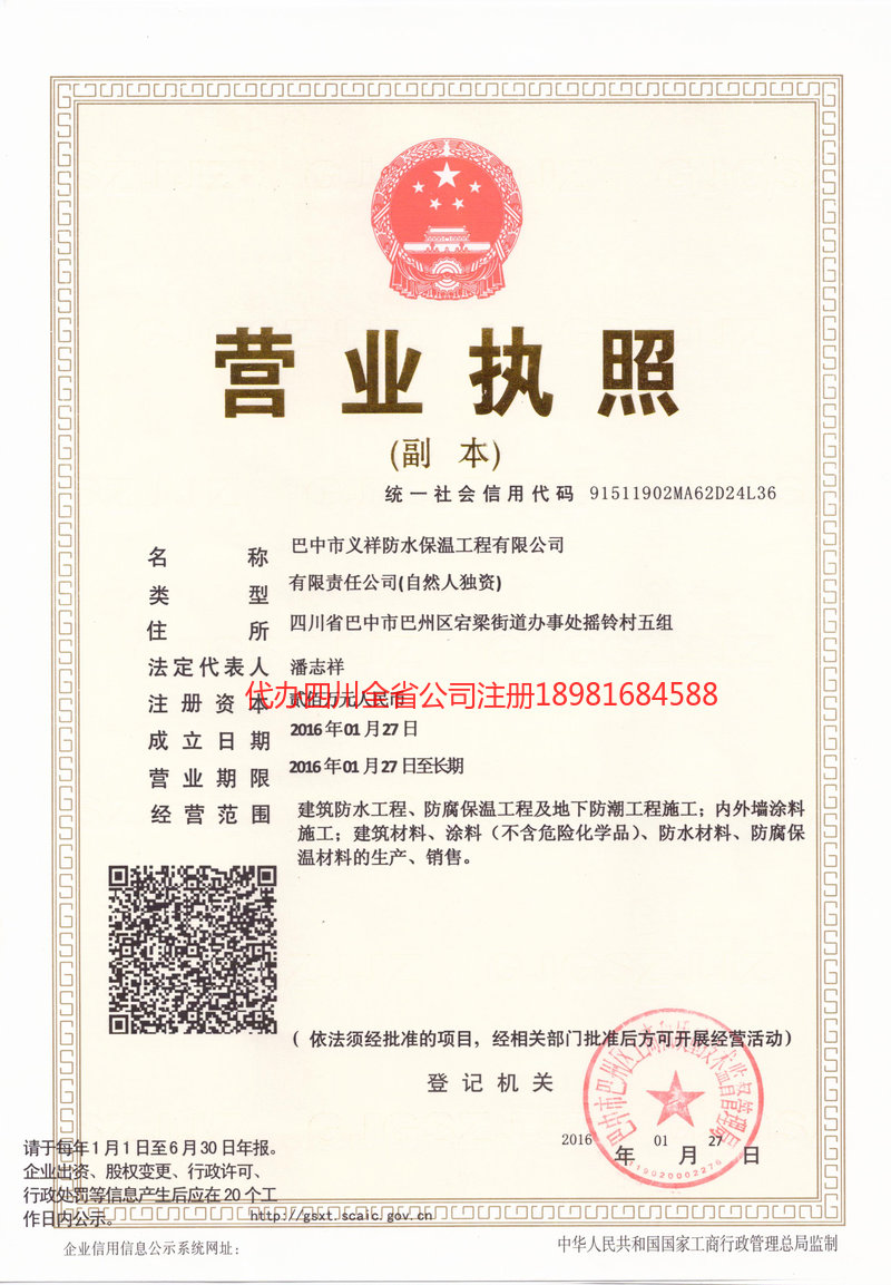 利川利川义祥防水保温工程有限公司