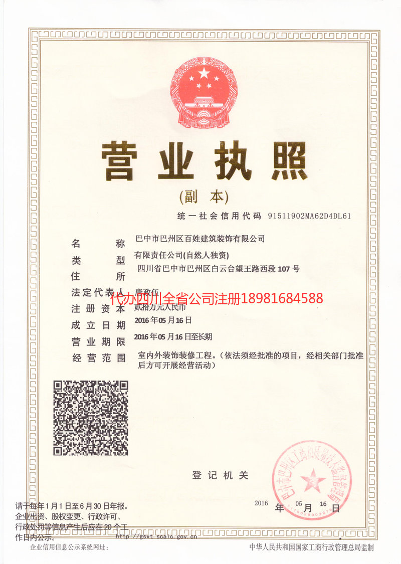 利川利川百姓建筑装饰有限公司